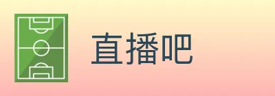 直播吧 logo